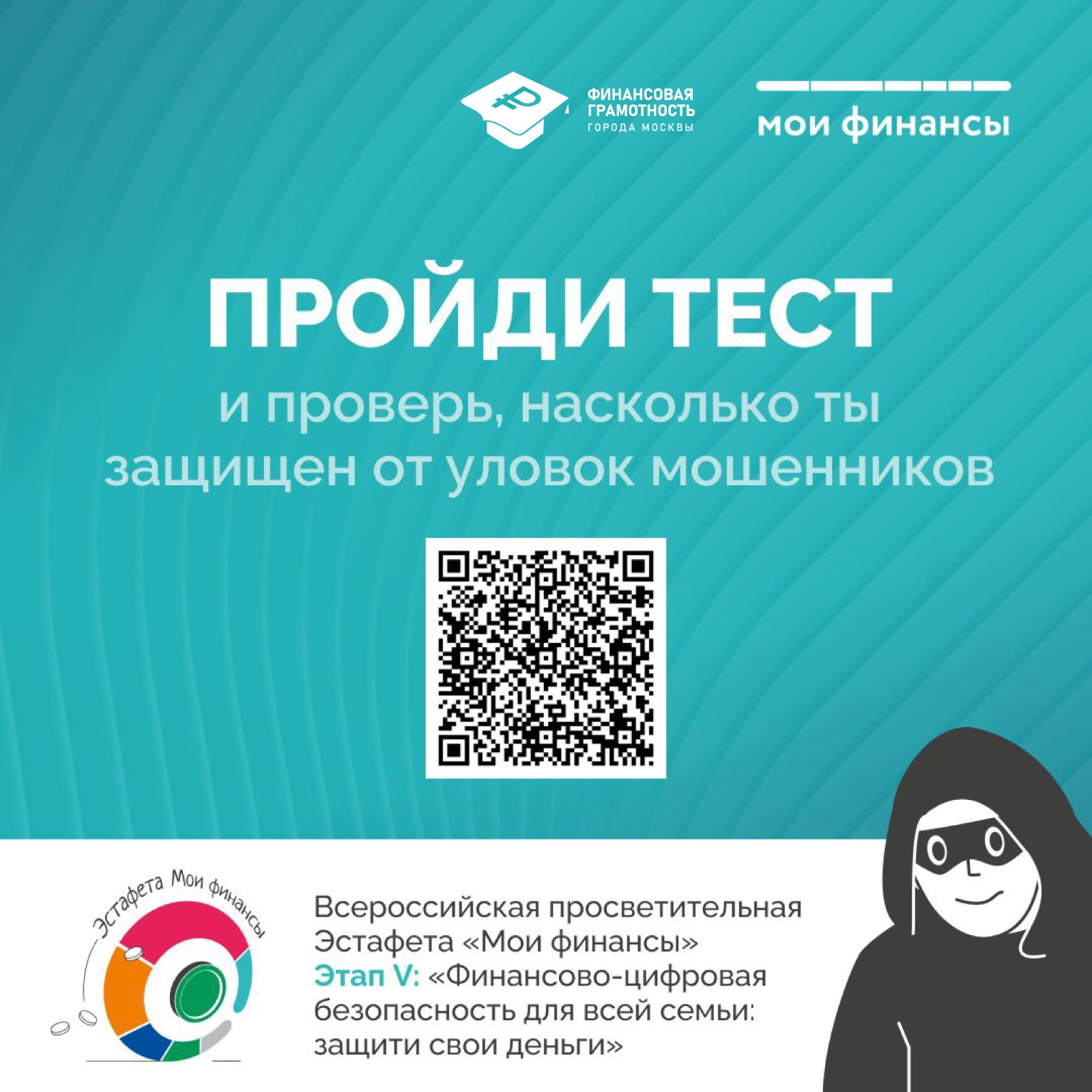 Жителей Москвы приглашают проверить знания по финансовой безопасности в рамках V этапа Всероссийской просветительской эстафеты «Мои финансы»